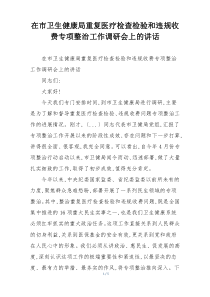 在市卫生健康局重复医疗检查检验和违规收费专项整治工作调研会上的讲话