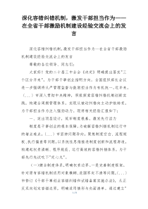 深化容错纠错机制，激发干部担当作为——在全省干部激励机制建设经验交流会上的发言