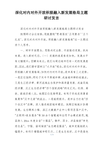 深化对内对外开放积极融入新发展格局主题研讨发言