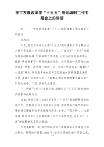在市发展改革委“十五五”规划编制工作专题会上的讲话