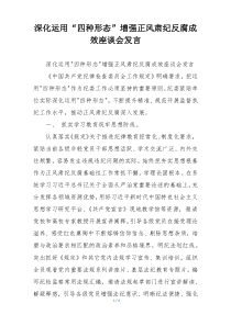 深化运用“四种形态”增强正风肃纪反腐成效座谈会发言