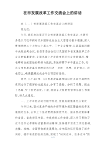 在市发展改革工作交流会上的讲话
