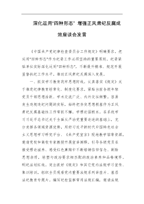 深化运用四种形态增强正风肃纪反腐成效座谈会发言