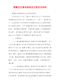 清廉社区建设座谈会交流发言材料