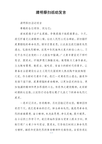 清明祭扫活动发言