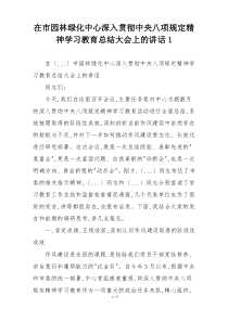 在市园林绿化中心深入贯彻中央八项规定精神学习教育总结大会上的讲话1