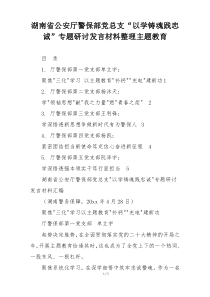 湖南省公安厅警保部党总支“以学铸魂践忠诚”专题研讨发言材料整理主题教育