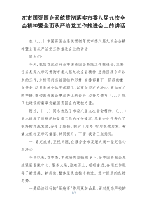在市国资国企系统贯彻落实市委八届九次全会精神暨全面从严治党工作推进会上的讲话