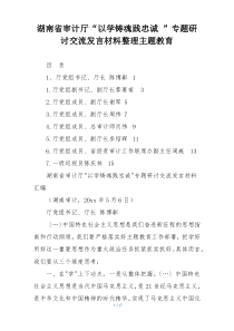 湖南省审计厅“以学铸魂践忠诚 ”专题研讨交流发言材料整理主题教育