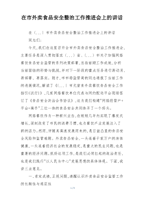 在市外卖食品安全整治工作推进会上的讲话