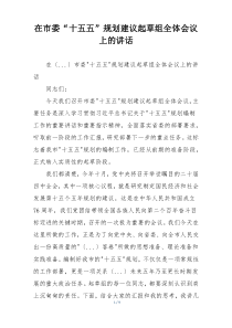 在市委“十五五”规划建议起草组全体会议上的讲话