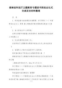 湖南省科技厅主题教育专题读书班结业仪式交流发言材料整理