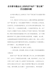 在市委专题会议上的讲话不动产“登记难”历史遗留问题
