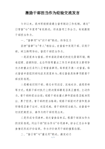 激励干部担当作为经验交流发言