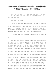 烟草公司党委书记在全市党的工作暨模范机关创建工作会议上的交流发言