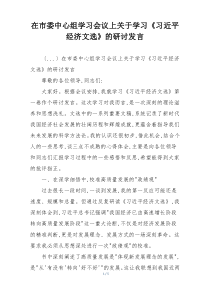 在市委中心组学习会议上关于学习《习近平经济文选》的研讨发言