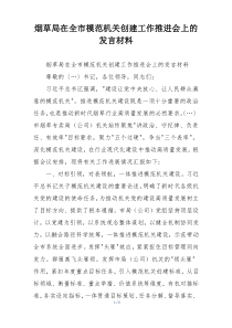 烟草局在全市模范机关创建工作推进会上的发言材料