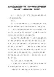 在市委党校党员干部“筑牢政治忠诚增强服务本领”专题培训班上的讲话