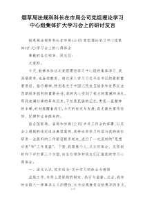 烟草局法规科科长在市局公司党组理论学习中心组集体扩大学习会上的研讨发言