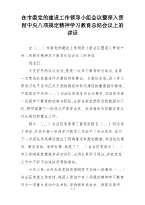 在市委党的建设工作领导小组会议暨深入贯彻中央八项规定精神学习教育总结会议上的讲话