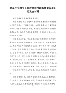 烟草行业树立正确政绩观推动高质量发展研讨发言材料