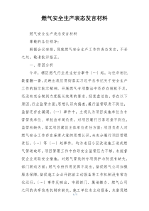 燃气安全生产表态发言材料