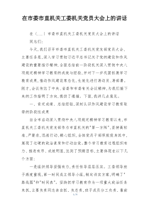 在市委市直机关工委机关党员大会上的讲话