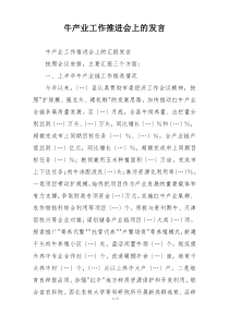 牛产业工作推进会上的发言