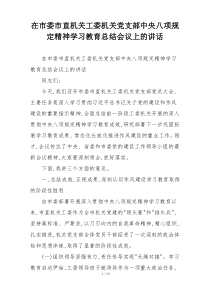 在市委市直机关工委机关党支部中央八项规定精神学习教育总结会议上的讲话