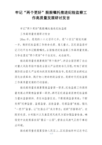 牢记“两个更好”殷殷嘱托推进纪检监察工作高质量发展研讨发言