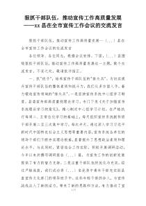 狠抓干部队伍，推动宣传工作高质量发展——xx县在全市宣传工作会议的交流发言