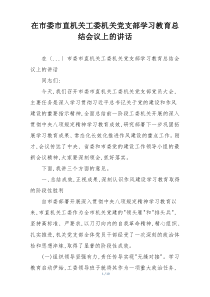 在市委市直机关工委机关党支部学习教育总结会议上的讲话