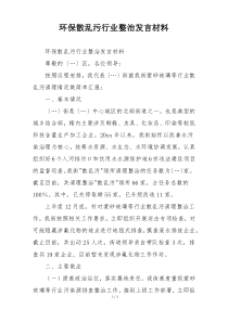 环保散乱污行业整治发言材料
