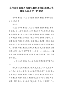在市委常委会扩大会议暨市委党的建设工作领导小组会议上的讲话