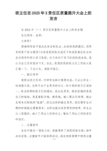 班主任在2025年X责任区质量提升大会上的发言