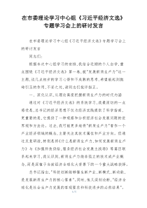 在市委理论学习中心组《习近平经济文选》专题学习会上的研讨发言