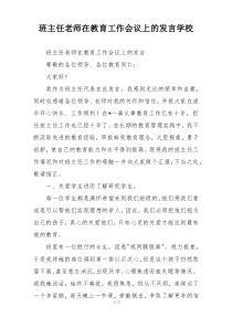 班主任老师在教育工作会议上的发言学校