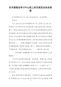 在市委理论学习中心组上的交流发言法治思想
