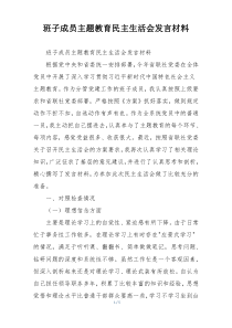 班子成员主题教育民主生活会发言材料