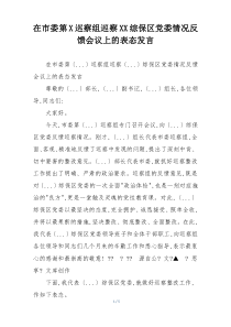 在市委第X巡察组巡察XX综保区党委情况反馈会议上的表态发言