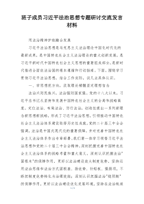 班子成员习近平法治思想专题研讨交流发言材料