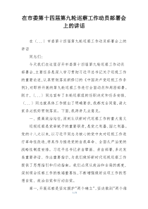 在市委第十四届第九轮巡察工作动员部署会上的讲话