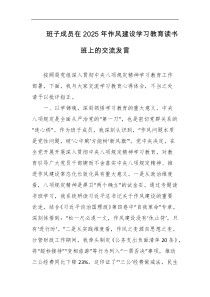 班子成员在2025年作风建设学习教育读书班上的交流发言