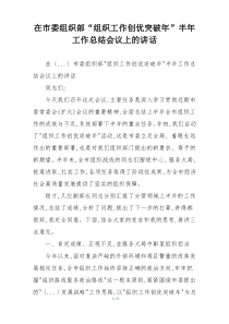 在市委组织部“组织工作创优突破年”半年工作总结会议上的讲话