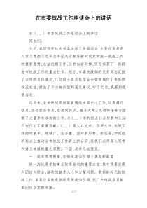 在市委统战工作座谈会上的讲话