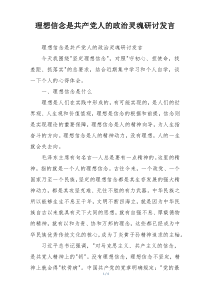 理想信念是共产党人的政治灵魂研讨发言