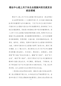 理论中心组上关于东北全面振兴的交流发言政法领域