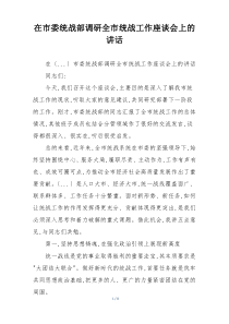 在市委统战部调研全市统战工作座谈会上的讲话