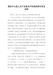 理论中心组上关于全面从严治党的研讨发言材料