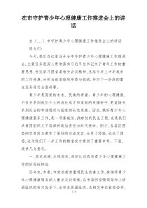 在市守护青少年心理健康工作推进会上的讲话
